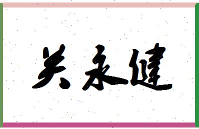 「关永健」姓名分数83分-关永健名字评分解析-第1张图片