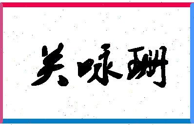 「关咏珊」姓名分数85分-关咏珊名字评分解析