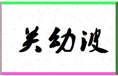 「关幼波」姓名分数70分-关幼波名字评分解析