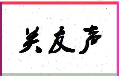 「关友声」姓名分数82分-关友声名字评分解析-第1张图片