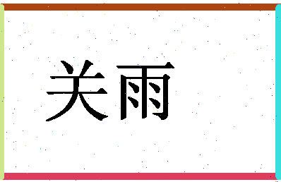 「关雨」姓名分数54分-关雨名字评分解析