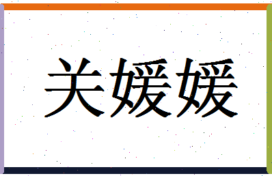 「关媛媛」姓名分数88分-关媛媛名字评分解析-第1张图片