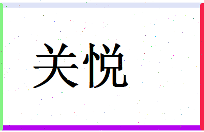 「关悦」姓名分数72分-关悦名字评分解析-第1张图片