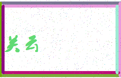 「关云」姓名分数86分-关云名字评分解析-第4张图片