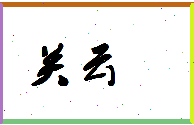 「关云」姓名分数86分-关云名字评分解析-第1张图片