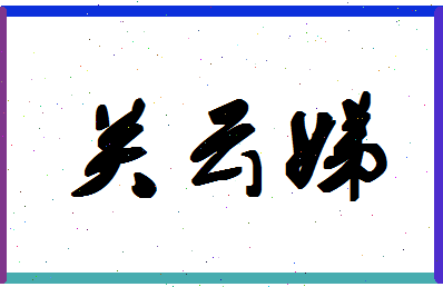 「关云娣」姓名分数91分-关云娣名字评分解析-第1张图片