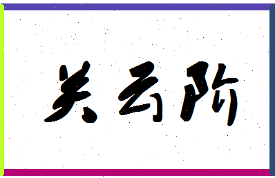 「关云阶」姓名分数88分-关云阶名字评分解析-第1张图片