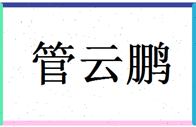 「管云鹏」姓名分数85分-管云鹏名字评分解析