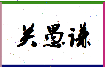 「关愚谦」姓名分数88分-关愚谦名字评分解析