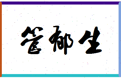 「管郁生」姓名分数96分-管郁生名字评分解析