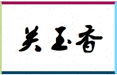 「关玉香」姓名分数70分-关玉香名字评分解析