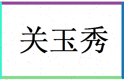 「关玉秀」姓名分数80分-关玉秀名字评分解析