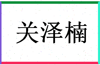 「关泽楠」姓名分数83分-关泽楠名字评分解析