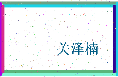 「关泽楠」姓名分数83分-关泽楠名字评分解析-第3张图片