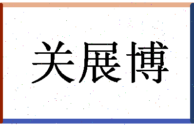 「关展博」姓名分数82分-关展博名字评分解析