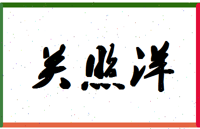 「关照洋」姓名分数88分-关照洋名字评分解析