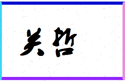 「关哲」姓名分数86分-关哲名字评分解析