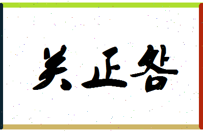 「关正明」姓名分数78分-关正明名字评分解析-第1张图片