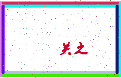 「关之」姓名分数83分-关之名字评分解析-第3张图片