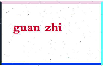 「关之」姓名分数83分-关之名字评分解析-第2张图片