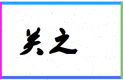 「关之」姓名分数83分-关之名字评分解析-第1张图片