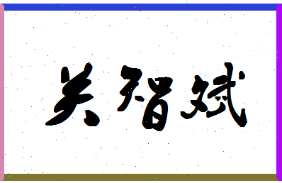 「关智斌」姓名分数78分-关智斌名字评分解析