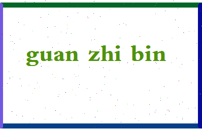 「关智斌」姓名分数78分-关智斌名字评分解析-第2张图片