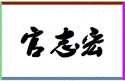 「官志宏」姓名分数77分-官志宏名字评分解析-第1张图片