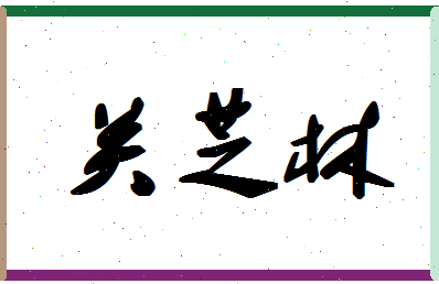 「关芝林」姓名分数80分-关芝林名字评分解析-第1张图片