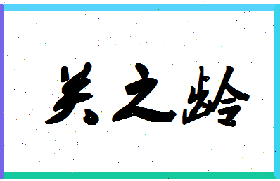 「关之龄」姓名分数85分-关之龄名字评分解析