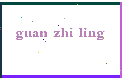 「关之龄」姓名分数85分-关之龄名字评分解析-第2张图片