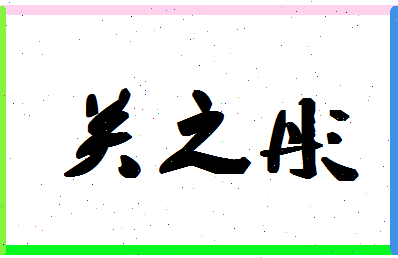 「关之彤」姓名分数90分-关之彤名字评分解析-第1张图片