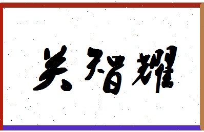 「关智耀」姓名分数98分-关智耀名字评分解析-第1张图片