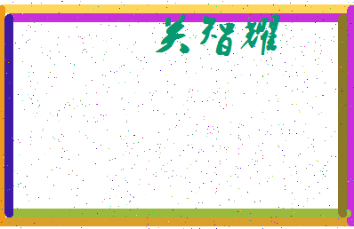 「关智耀」姓名分数98分-关智耀名字评分解析-第3张图片