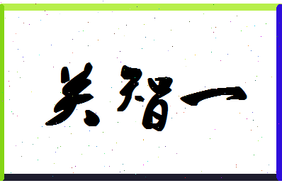 「关智一」姓名分数86分-关智一名字评分解析-第1张图片