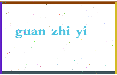 「关智一」姓名分数86分-关智一名字评分解析-第2张图片