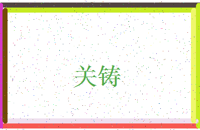 「关铸」姓名分数86分-关铸名字评分解析-第3张图片