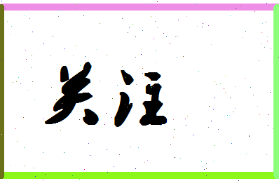 「关注」姓名分数54分-关注名字评分解析-第1张图片