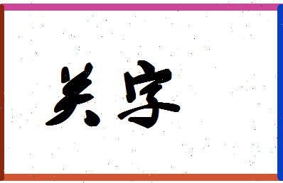 「关字」姓名分数80分-关字名字评分解析-第1张图片