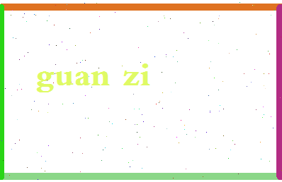 「关字」姓名分数80分-关字名字评分解析-第2张图片