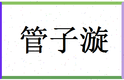 「管子漩」姓名分数98分-管子漩名字评分解析