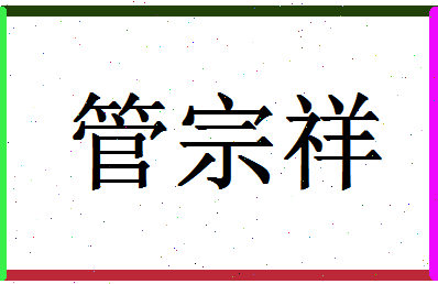 「管宗祥」姓名分数79分-管宗祥名字评分解析