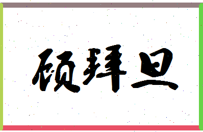 「顾拜旦」姓名分数80分-顾拜旦名字评分解析