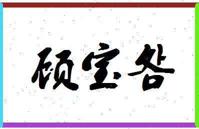 「顾宝明」姓名分数80分-顾宝明名字评分解析