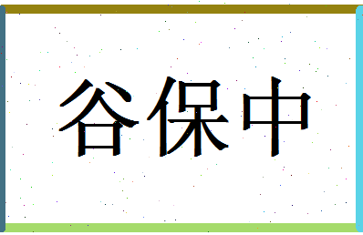 「谷保中」姓名分数93分-谷保中名字评分解析