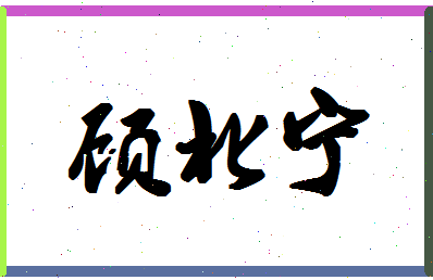 「顾北宁」姓名分数69分-顾北宁名字评分解析-第1张图片