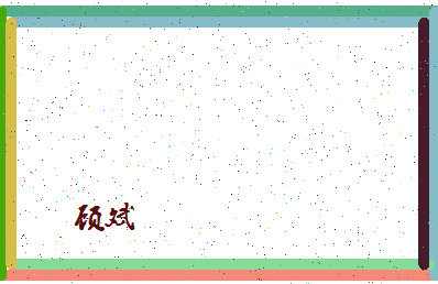 「顾斌」姓名分数83分-顾斌名字评分解析-第4张图片