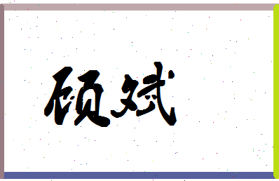 「顾斌」姓名分数83分-顾斌名字评分解析