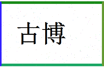 「古博」姓名分数93分-古博名字评分解析