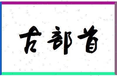 「古部首」姓名分数80分-古部首名字评分解析